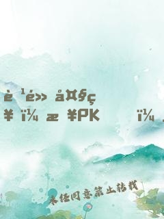 腹黑大神，来PK！